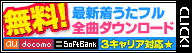 着うたダウンロード
